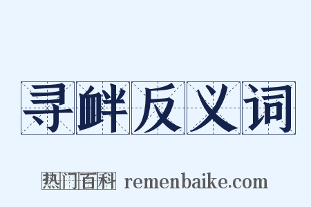 寻衅反义词是什么意思的图片